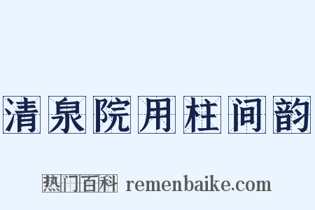 清泉院用柱间韵是什么意思的图片